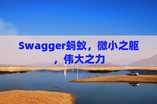 Swagger蚂蚁，微小之躯，伟大之力